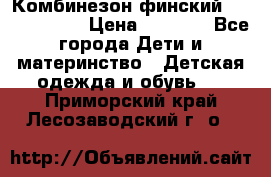 Комбинезон финский Reima tec 80 › Цена ­ 2 000 - Все города Дети и материнство » Детская одежда и обувь   . Приморский край,Лесозаводский г. о. 
